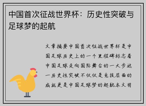 中国首次征战世界杯：历史性突破与足球梦的起航